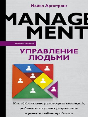 cover image of Управление людьми. Как эффективно руководить командой, добиваться лучших результатов и решать любые проблемы